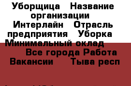 Уборщица › Название организации ­ Интерлайн › Отрасль предприятия ­ Уборка › Минимальный оклад ­ 16 000 - Все города Работа » Вакансии   . Тыва респ.